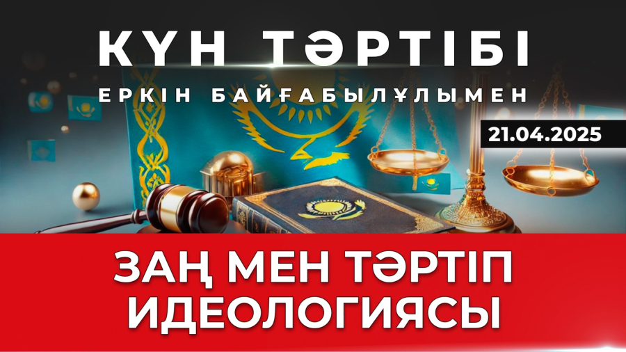 Заң мен тәртіп идеологиясы| Күн тәртібі | 21.04.2025