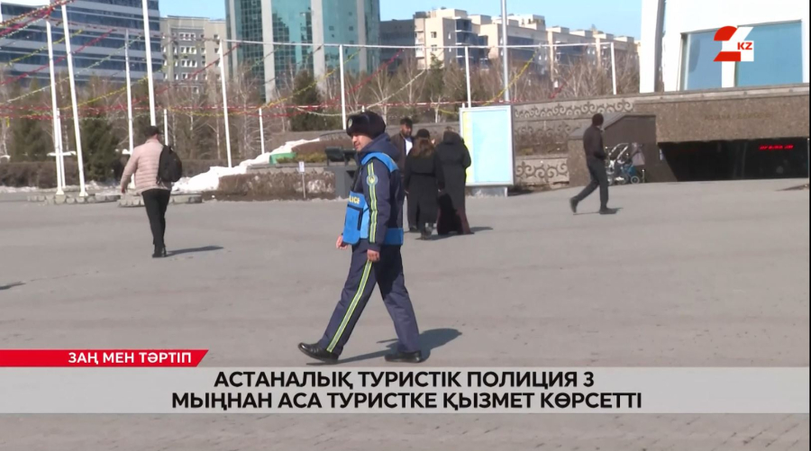 Астаналық туристік полиция 3 мыңнан аса туристке қызмет көрсетті