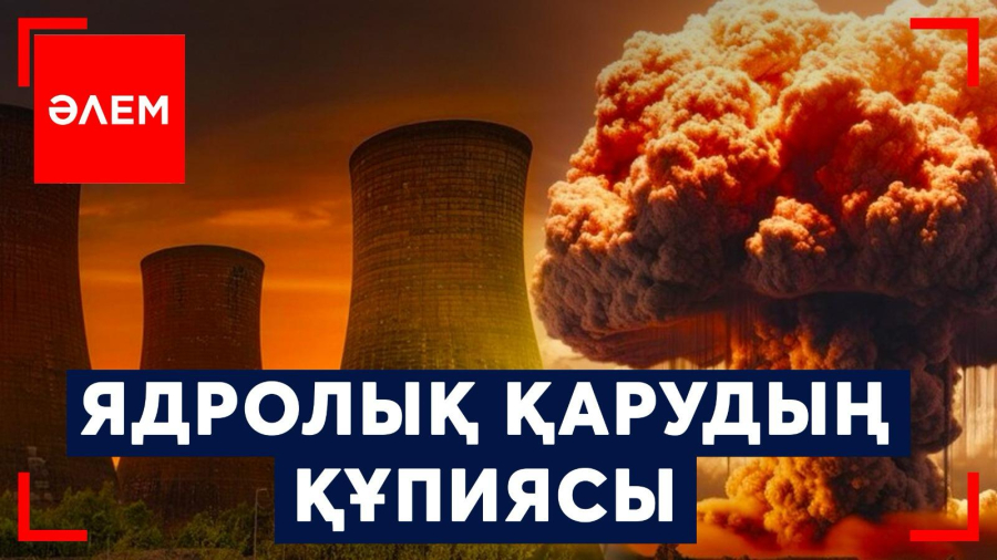 Ядролық қарудың құпиясы | Әлем