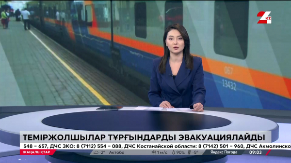 Теміржолшылар Қарағанды облысының тұрғындарын эвакуациялайды