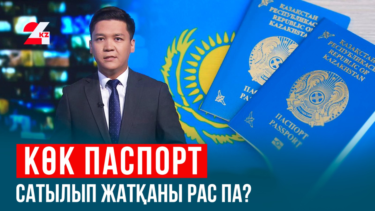 Шетелдіктер Қазақстан азаматтығын сатып алып жатыр ма?