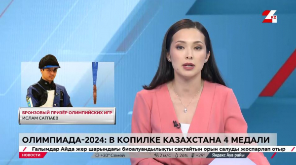 Олимпиада-2024: в копилке Казахстана 4 медали
