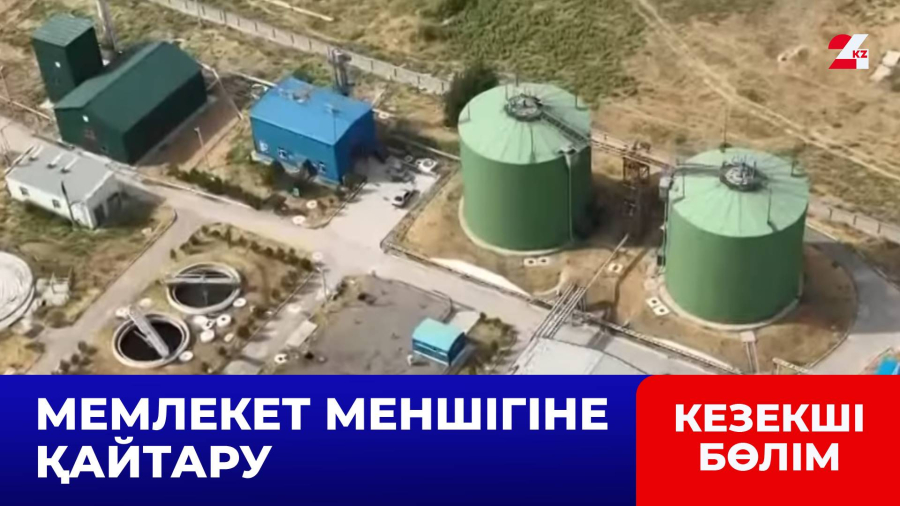 Шымкентте су нысандары мемлекет меншігіне қайтарылды