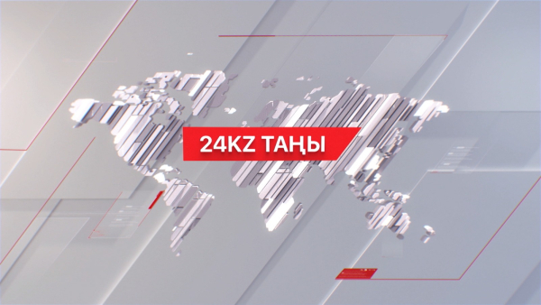 03 қаңтар 2024 жыл - 07:00 І 24KZ таңы