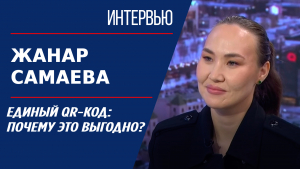 Единый QR-код для всех банков внедрили в Казахстане. Жанар Самаева