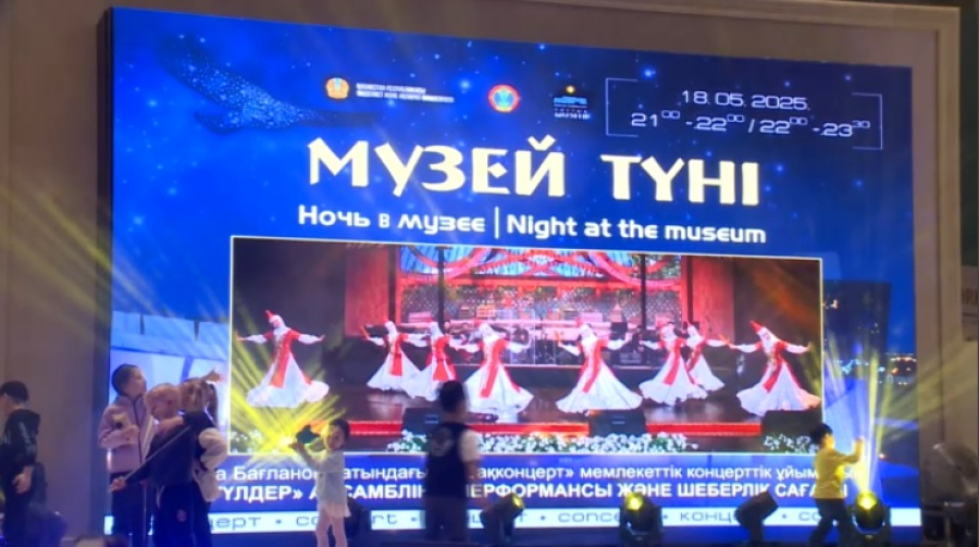 Около 40 тысяч астанчан собрала акция «Ночь в музее»