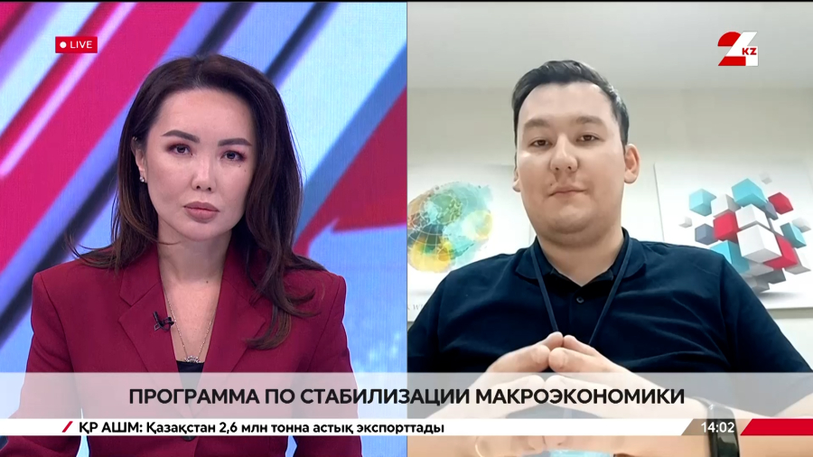 Программа по стабилизации макроэкономики. Расул Коспанов