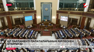 ҚР Парламенті палаталарының бірлескен отырысы