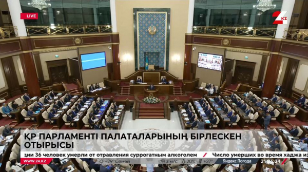 ҚР Парламенті палаталарының бірлескен отырысы