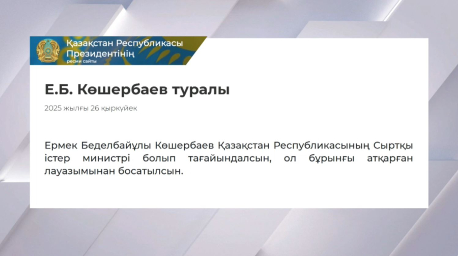 Е. Көшербаев Сыртқы істер министрі болып тағайындалды