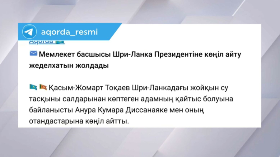 Қ. Тоқаев Шри-Ланка президентіне көңіл айтты