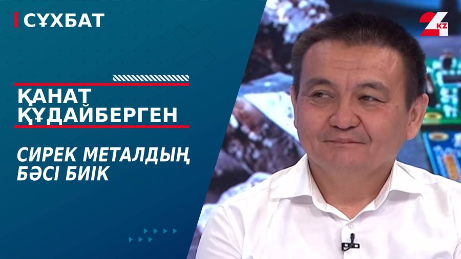 Сирек металдың бәсі биік. Қанат Құдайберген