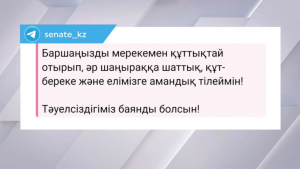 Маулен Ашимбаев поздравил казахстанцев с Днём Независимости