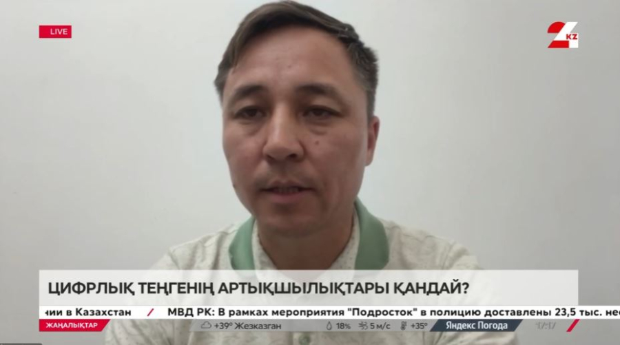 Цифрлық теңгенің артықшылықтары. Бауыржан Ысқақ