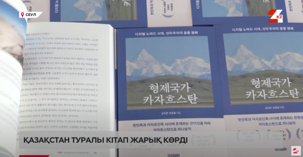 Оңтүстік Кореяда Қазақстан туралы кітап жарық көрді