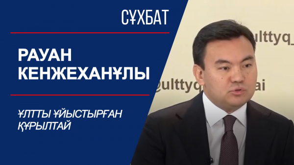 Сұхбат. Рауан Кенжеханұлы