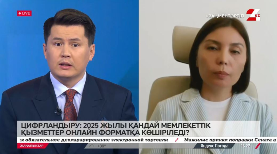 2025 жылы қандай мемлекеттік қызметтер онлайн форматқа көшіріледі? Айнұр Юсупова