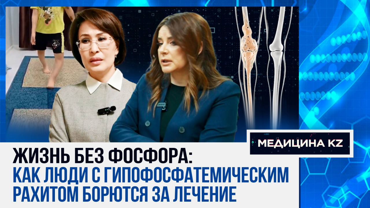Не жди – кричи в соцсетях: как пациенты с генетическим рахитом борются за лечение в Казахстане