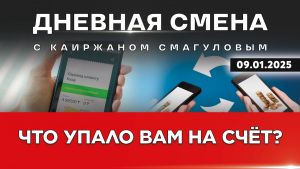 Какие мобильные переводы будут проверять в 2025 году. Дневная смена | 09.01.2025