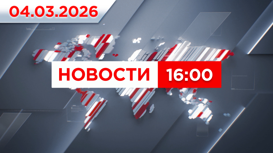 Выпуск новостей 16:00 от 04.03.2026