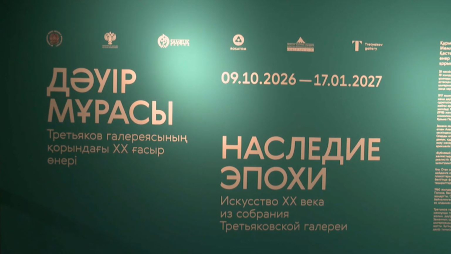 Алматыда «Самұрық-Қазына» қолдауымен Третьяков галереясының көрмесі ашылды