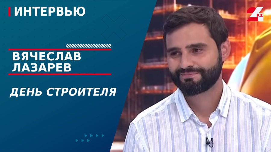 День строителя. Вячеслав Лазарев