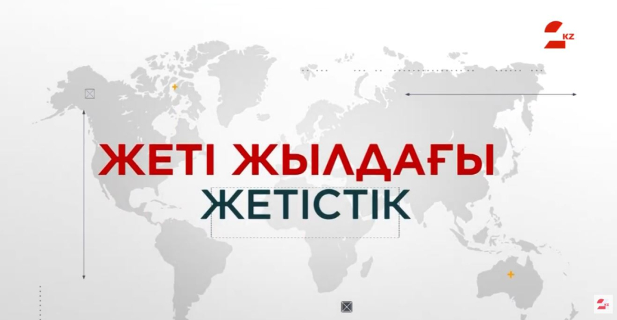 Жеті жылдағы жетістік | Арнайы репортаж
