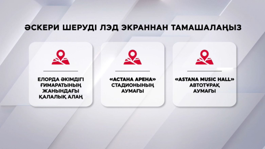 Әскери шеруді қай LED-экрандар арқылы көруге болады?