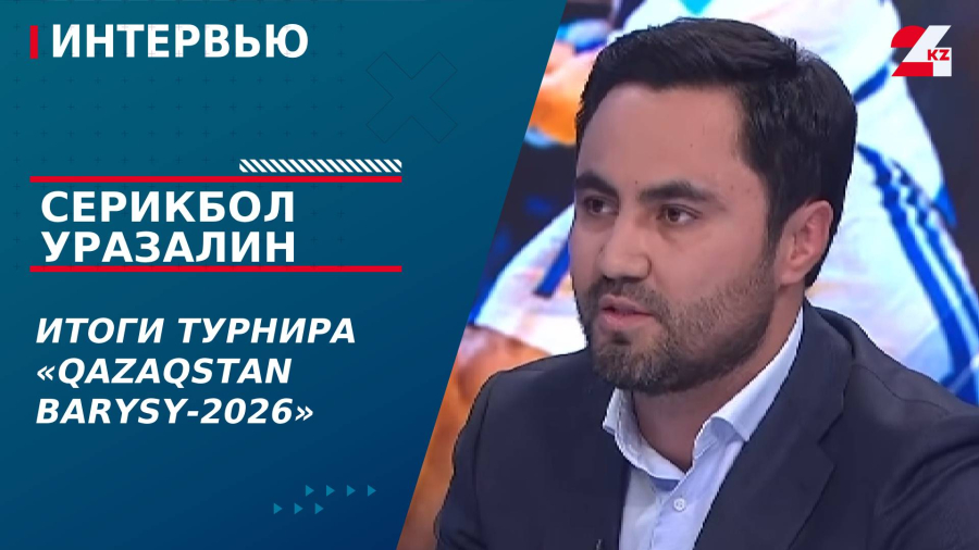 Итоги турнира «Qazaqstan Barysy-2026». Серикбол Уразалин