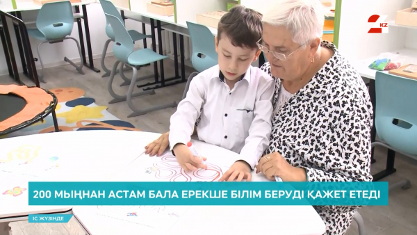 200 мыңнан астам бала ерекше білім беруді қажет етеді