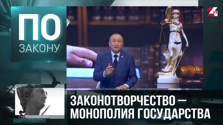 Минюст РК: законотворчество – монополия государства
