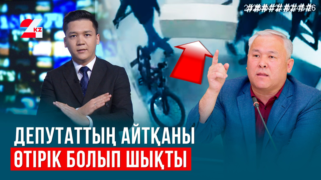 Депутат неге жалған ақпарат таратты?