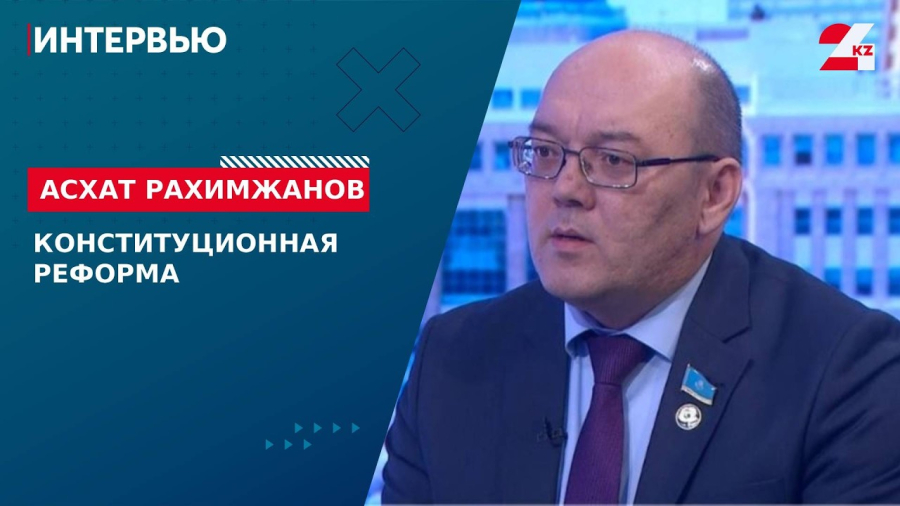 Конституционная реформа. Асхат Рахимжанов