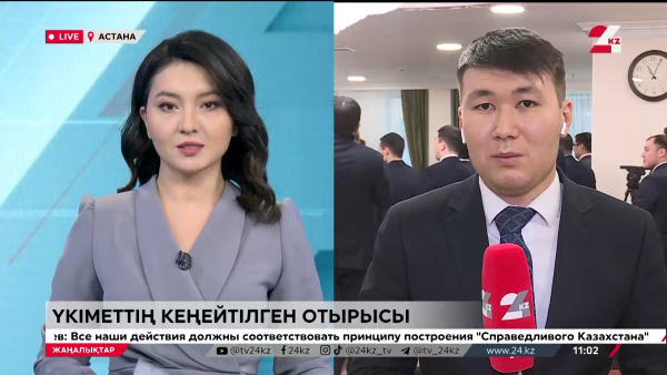 Үкіметтің кеңейтілген отырысы. LIVE
