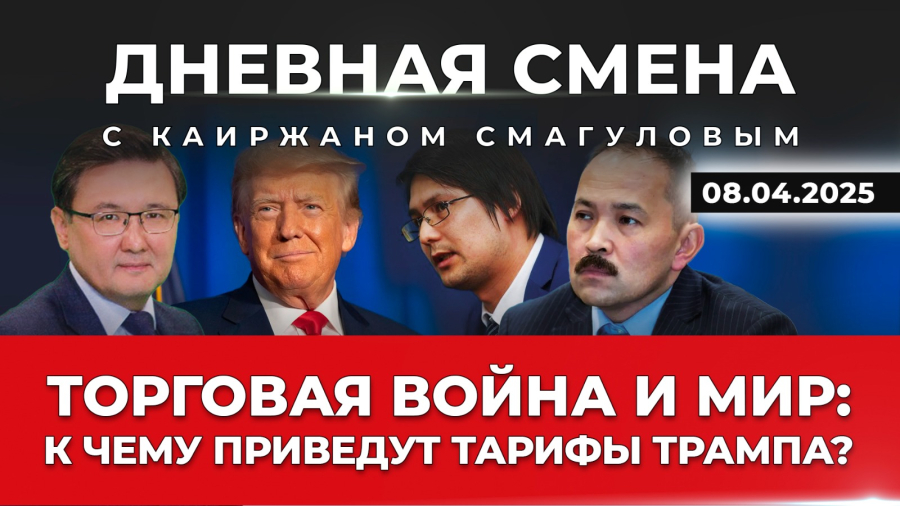 Останется ли доллар мировой валютой? Дневная смена | 08.04.2025