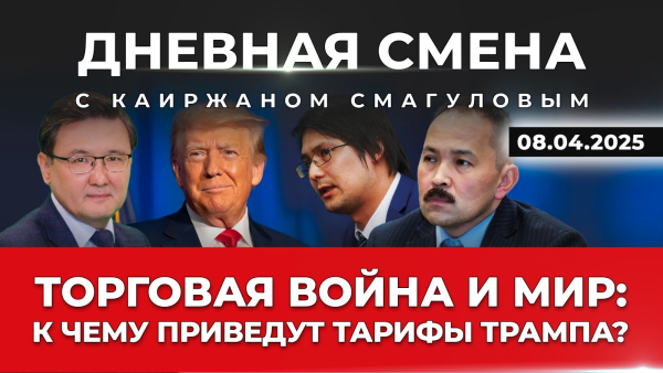 Останется ли доллар мировой валютой? Дневная смена | 08.04.2025