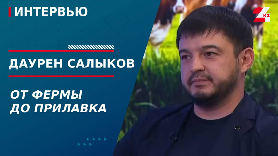 От фермы до прилавка. Даурен Салыков