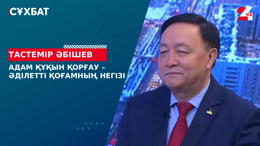 Адам құқын қорғау – әділетті қоғамның негізі. Тастемір Әбішев