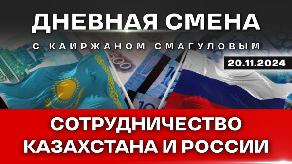 Валовый приток инвестиций из России в Казахстан увеличился в два раза. Дневная смена | 20.11.2024