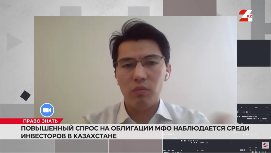 Повышенный спрос на облигации МФО наблюдается среди инвесторов в Казахстане