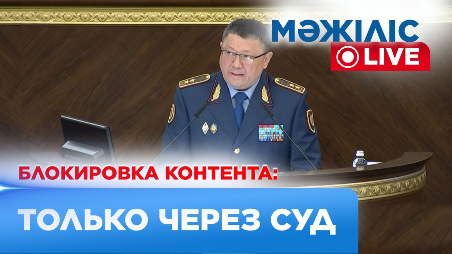 Блокировка контента: новые правила готовят в Казахстане