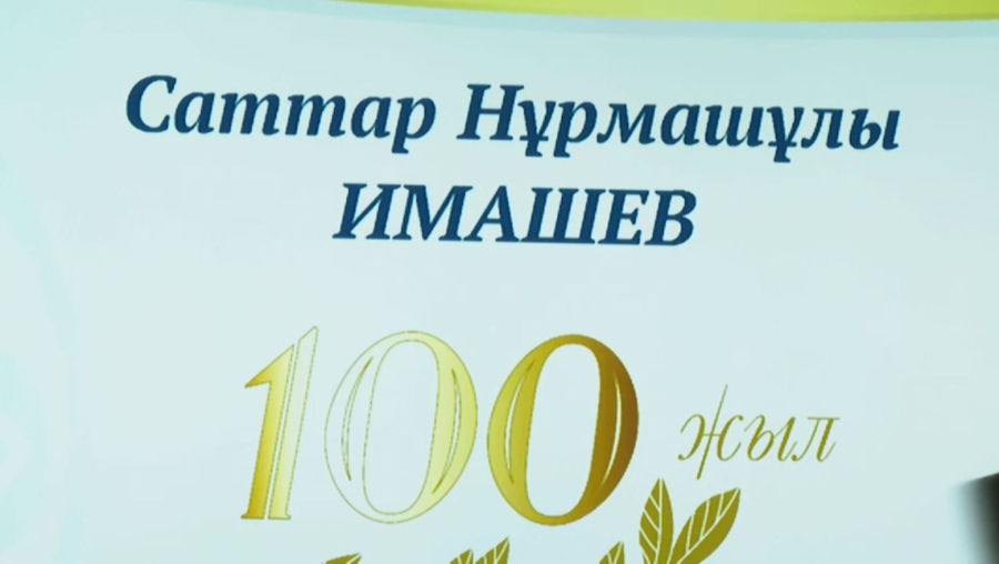Мемлекеттік қайраткер Саттар Имашевтің туғанына 100 жыл толды