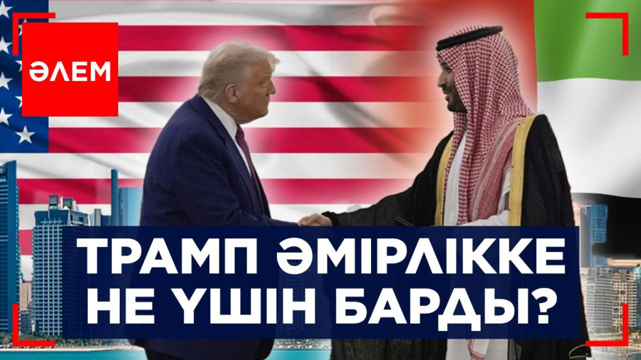 Трамп әмірлікке не үшін барды? | Әлем