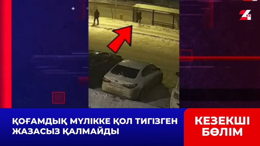 Қоғамдық мүлікке қол тигізген жазасыз қалмайды