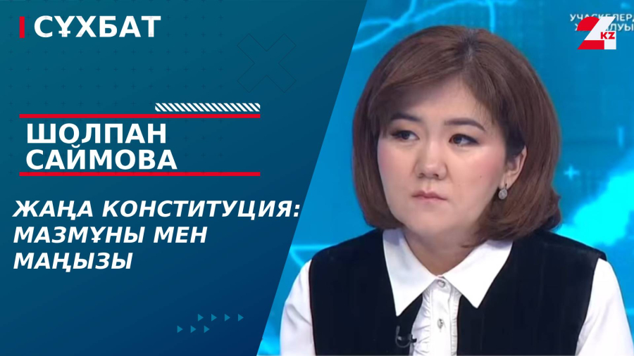 Жаңа Конституция: мазмұны мен маңызы. Шолпан Саймова