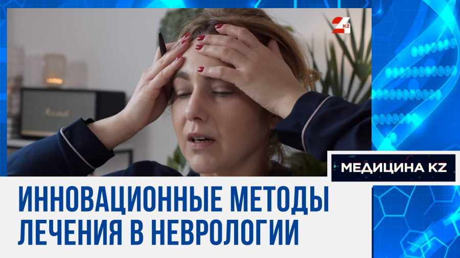 Почему болит голова, и как лечить боли в спине? О чём говорили неврологи на конференции в Астане