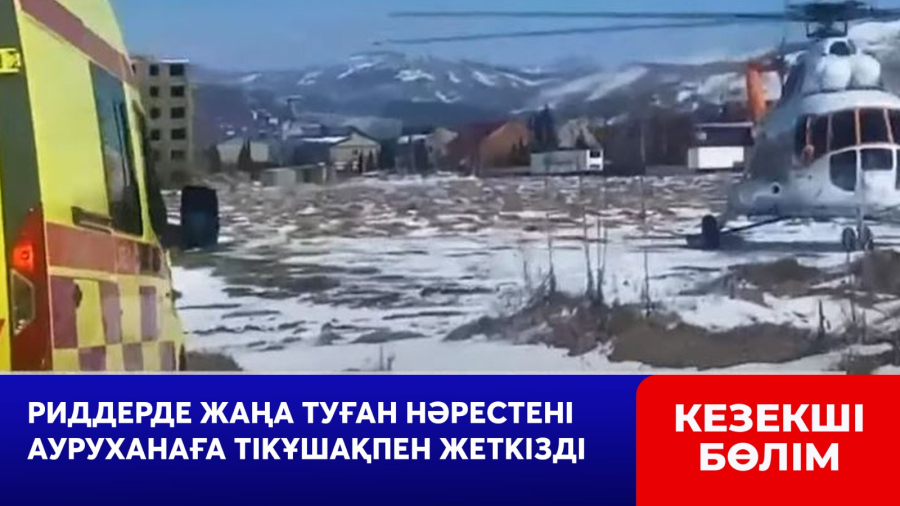 Риддерде жаңа туған нәрестені ауруханаға тікұшақпен жеткізді