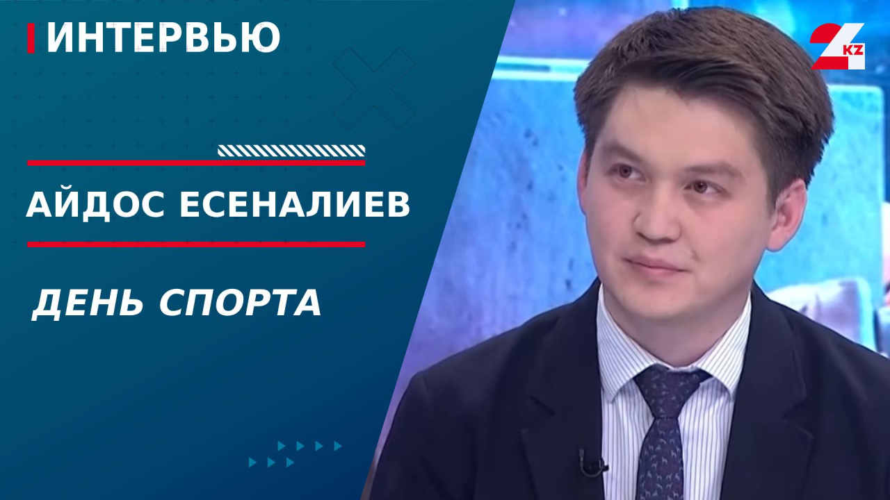 День спорта. Айдос Есеналиев