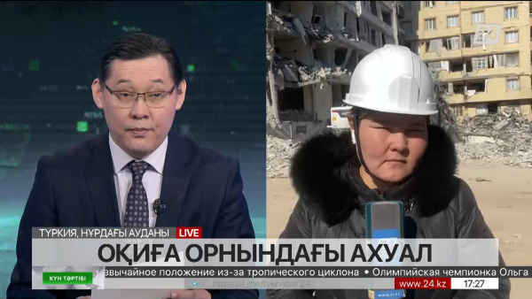 Түркиядағы құтқару жұмыстары | Күн тәртібі | 13.02.2023