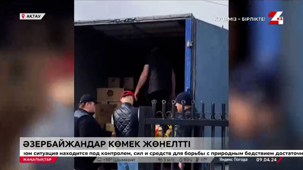 Әзербайжан этномәдени бірлестігі көмек жіберді